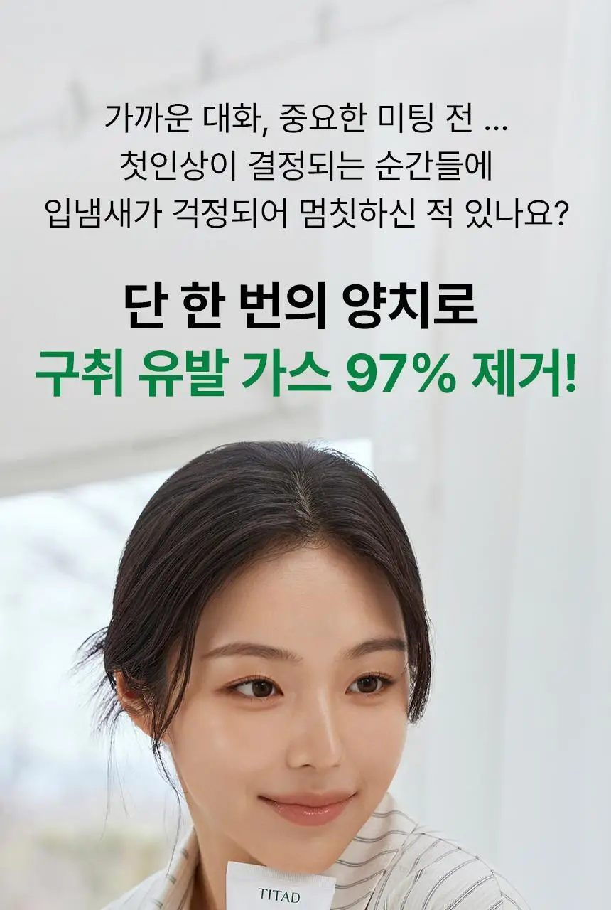 [97% 구취제거] 티타드 프레시 브레스 플러스 치약 기획 2종 (100g*2+50g 증정 / 100g+20g 증정) 상세페이지 12